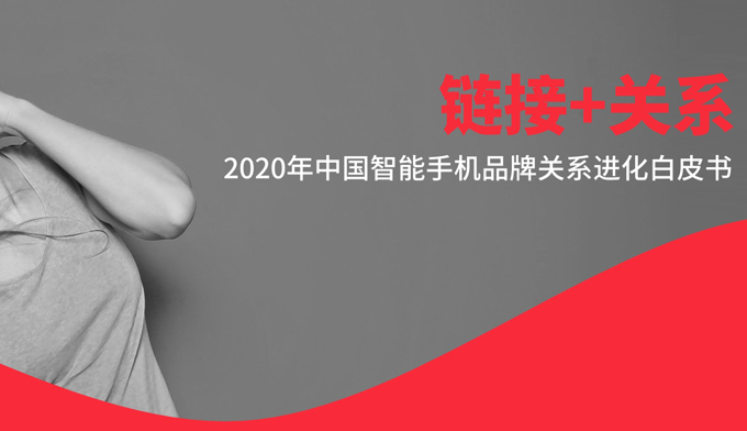 2020年中国智能手机品牌关系进化白皮书