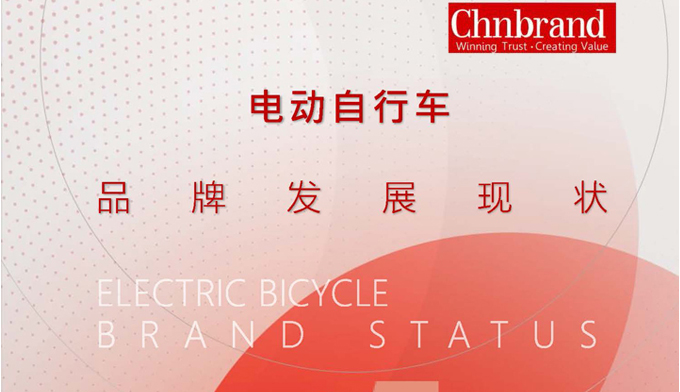 电动自行车品牌发展现状