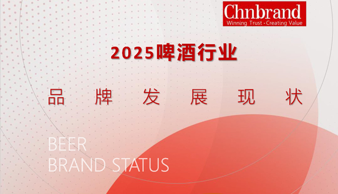 2025啤酒行业品牌发展现状
