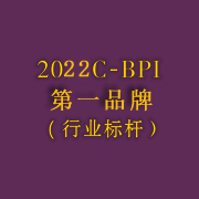 C-BPI第一品牌 行业标杆