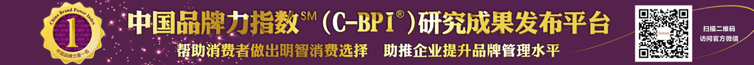 中国品牌力指数（C-BPI）研究成果发布平台