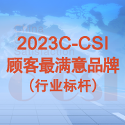 2023C-CSI第一品牌榜