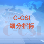 C-CSI满意度排名