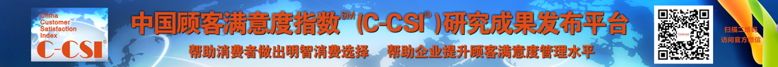 中国顾客满意度指数（C-CSI）研究成果发布平台