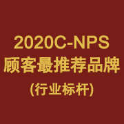 2020C-NPS顾客最推荐的品牌