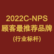 2022C-NPS顾客最推荐的品牌