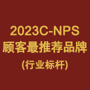 2023C-NPS顾客最推荐的品牌