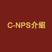 C-NPS介绍