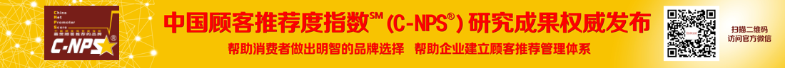 中国顾客推荐度指数（C-NPS）研究成果发布平台