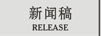 Chnbrand 新闻稿
