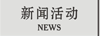 Chnbrand 新闻活动