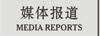 Chnbrand 媒体报道
