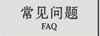 Chnbrand 常见问题