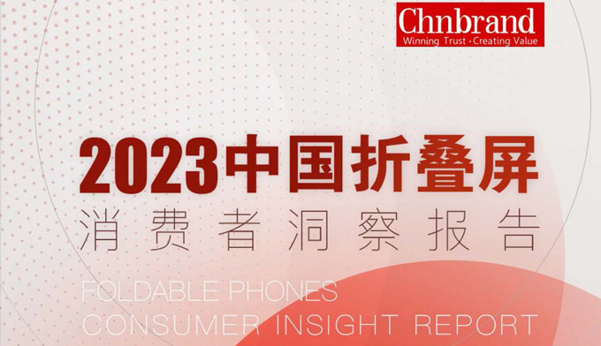 2023年中国折叠屏市场消费者洞察