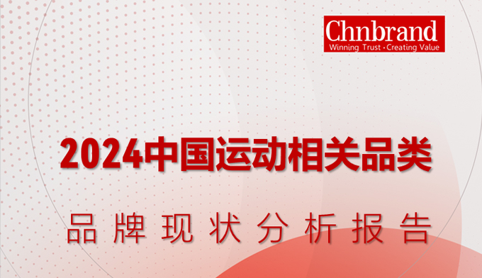 2024年运动相关品类品牌现状分析报告